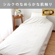 シルクブランケット【期間限定価格:8/8~9/24まで】