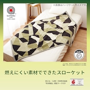 【国産】難燃ブランケット ひざ掛け(70×100cm)