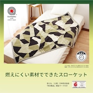 【国産】難燃ブランケット ハーフケット(140×100cm)