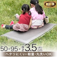 洗える軽量マルチ敷きマット(国産)【期間限定価格:11/27~1/5まで】