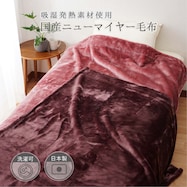 【国産】吸湿発熱ニューマイヤーなめらか毛布 S