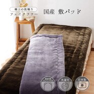 【国産】フェイクファー極上敷パッド　Ｓ