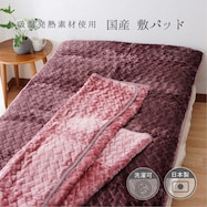 【国産】吸湿発熱なめらか敷パッド S
