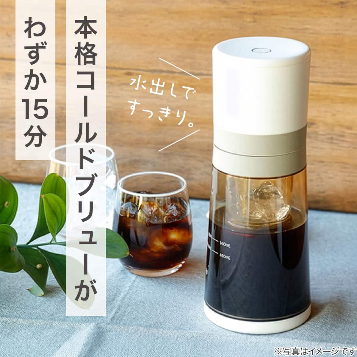 水出しコーヒー＆ティーメーカー(BJ-CB98-VY) | ニトリネット【公式