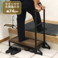 丈夫なスチール製の玄関踏み台 (手すり付き 幅74cm)