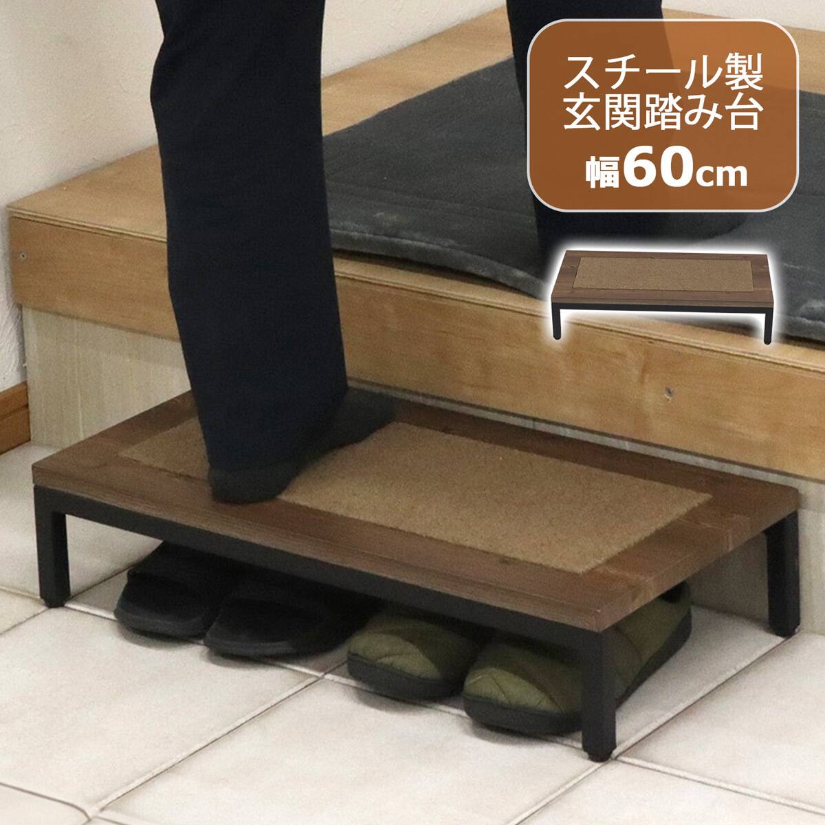 丈夫なスチール製の玄関踏み台 (幅60cm) | ニトリネット【公式】 家具