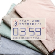 クイックヘアドライタオル0359