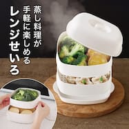 二品作れるレンジせいろ蒸し器