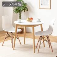 北欧風円形ダイニングテーブル 80cm (410 WH/NA)