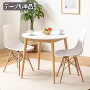 北欧風円形ダイニングテーブル 80cm (410 WH/NA)