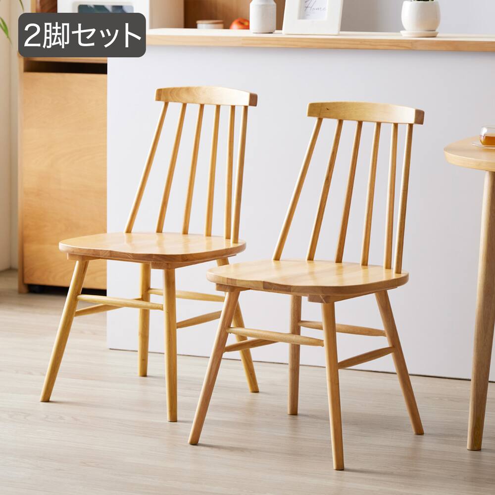 ウインザー調ダイニングチェア 2脚セット (IW)通販 | ニトリネット 