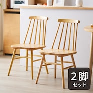 ウインザー調ダイニングチェア 2脚セット (IW)