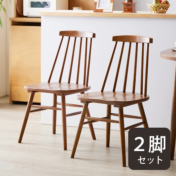 ウインザー調ダイニングチェア 2脚セット (IW BR) 1枚目画像
