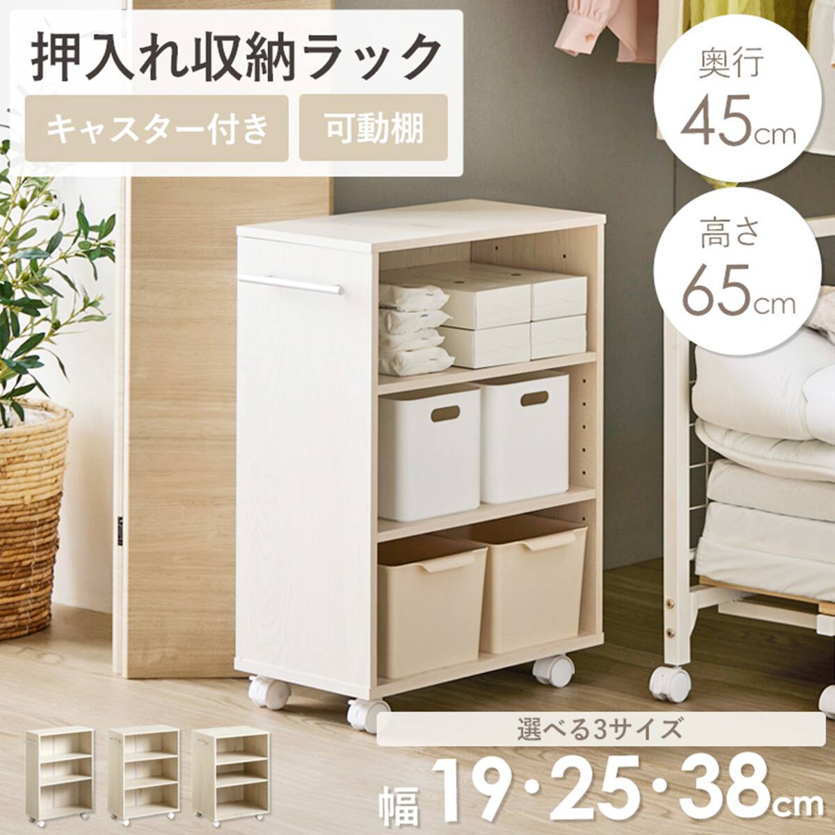 押入れクローゼット収納 (IW3845 幅38×奥行45cm ホワイトウォッシュ