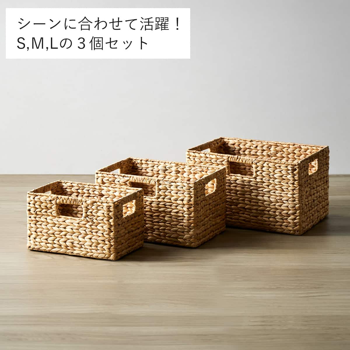 ウォーターヒヤシンスバスケット3個セット(S・M・L) | ニトリネット