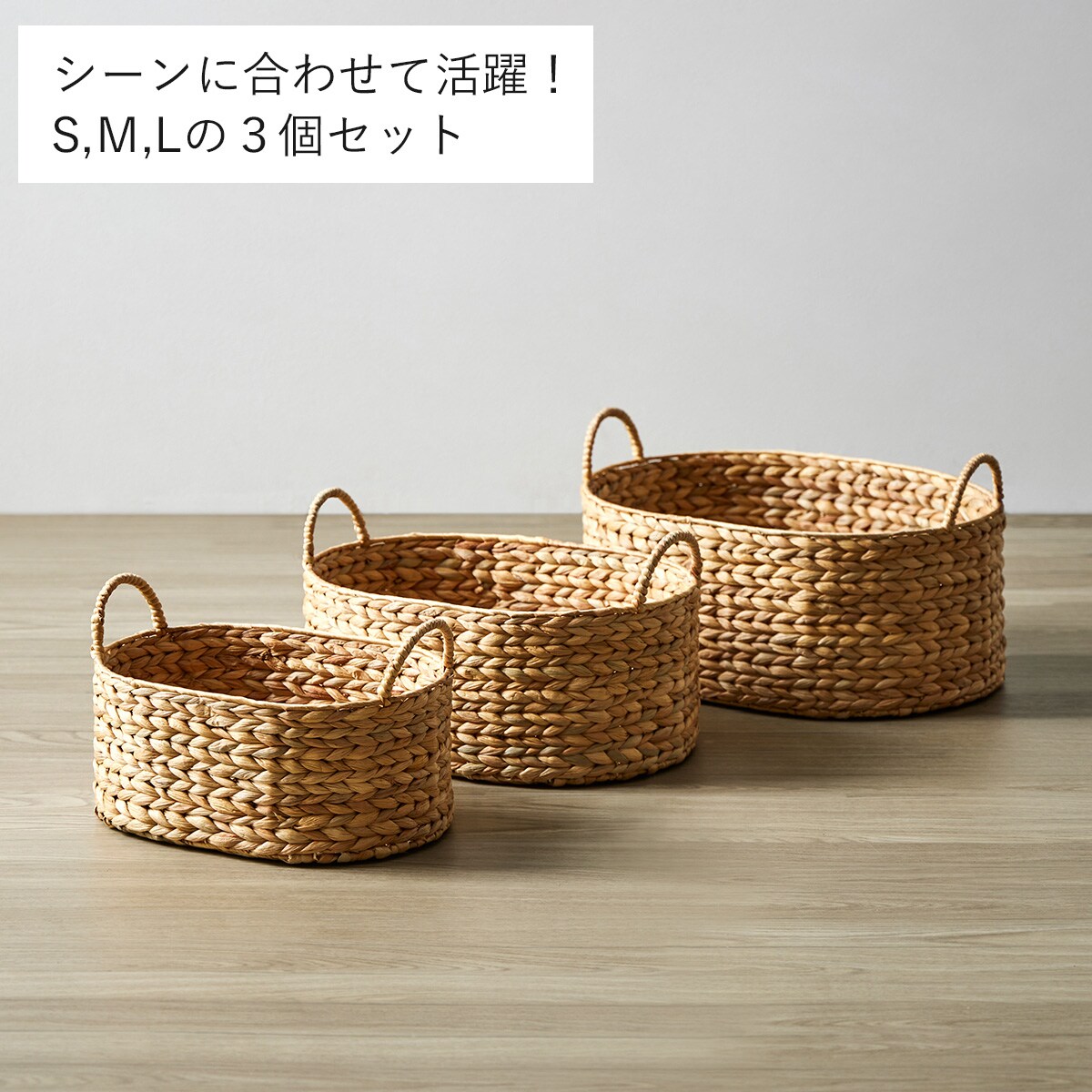 取手付きウォーターヒヤシンスバスケット(S・M・L)3個セット | ニトリ