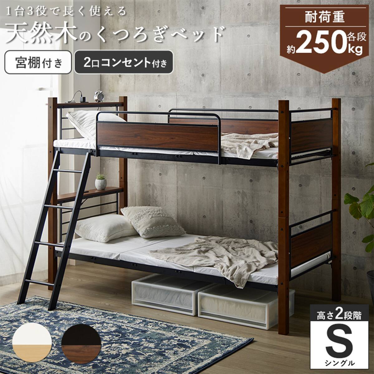 頑丈ウッドスチール2段ベッド (IW ブラック / ブラウン) | ニトリ
