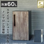 【大型家電5年保証】1ドア冷凍庫 60L