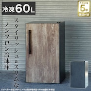 【大型家電5年保証】1ドア冷凍庫 60L