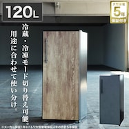 【大型家電5年保証】1ドア冷凍冷蔵庫 120L