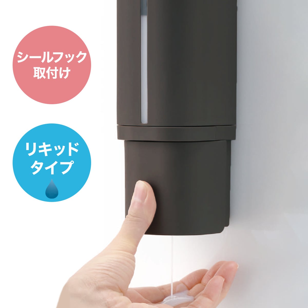 下から出るシールフックディスペンサー リキッドタイプ(500mL ダークグレー) ニトリ