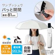 【晴雨兼用】UV 折りたたみ日傘 (自動開閉)