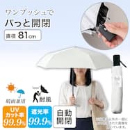 【晴雨兼用】自動開閉 UV 折りたたみ傘 リオ(アイボリー) 耐風構造 はっ水加工