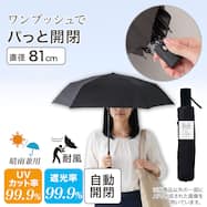 【晴雨兼用】自動開閉 UV 折りたたみ傘 リオ(ブラック) 耐風構造 はっ水加工