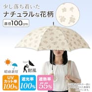 【晴雨兼用】UVカット率100% 遮光率100% 長傘 UV フリージア 耐風構造 はっ水加工 遮熱率55%