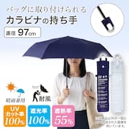【カラビナ持ち手】晴雨兼用 UVカット率100% 遮光率100% 折りたたみ傘 UV フラット 耐風構造 はっ水加工 遮熱率55%