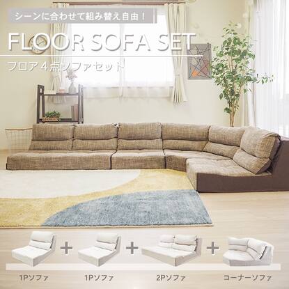 フロアコーナーソファ4点セット (BR)通販 | ニトリネット【公式】 家具 