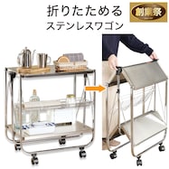 隙間に収納できる フォールディングワゴン【期間限定価格:11/27~1/5まで】
