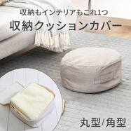 収納できるクッションカバー(シュシュＳ 丸/角)