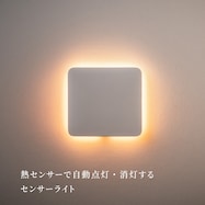 センサーライト かげあかり(03)