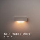 センサーライト かげあかり(04 しろねり) 2枚目画像