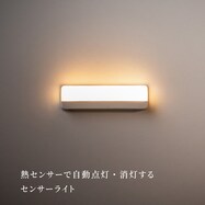 センサーライト かげあかり(05)