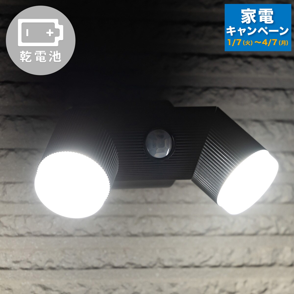 LED電池式2灯センサーライト(CY260) LED電池式2灯センサーライト(CY260)