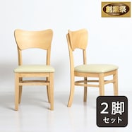 北欧風 ダイニングチェア 2脚セット【期間限定価格:11/28~1/5まで】
