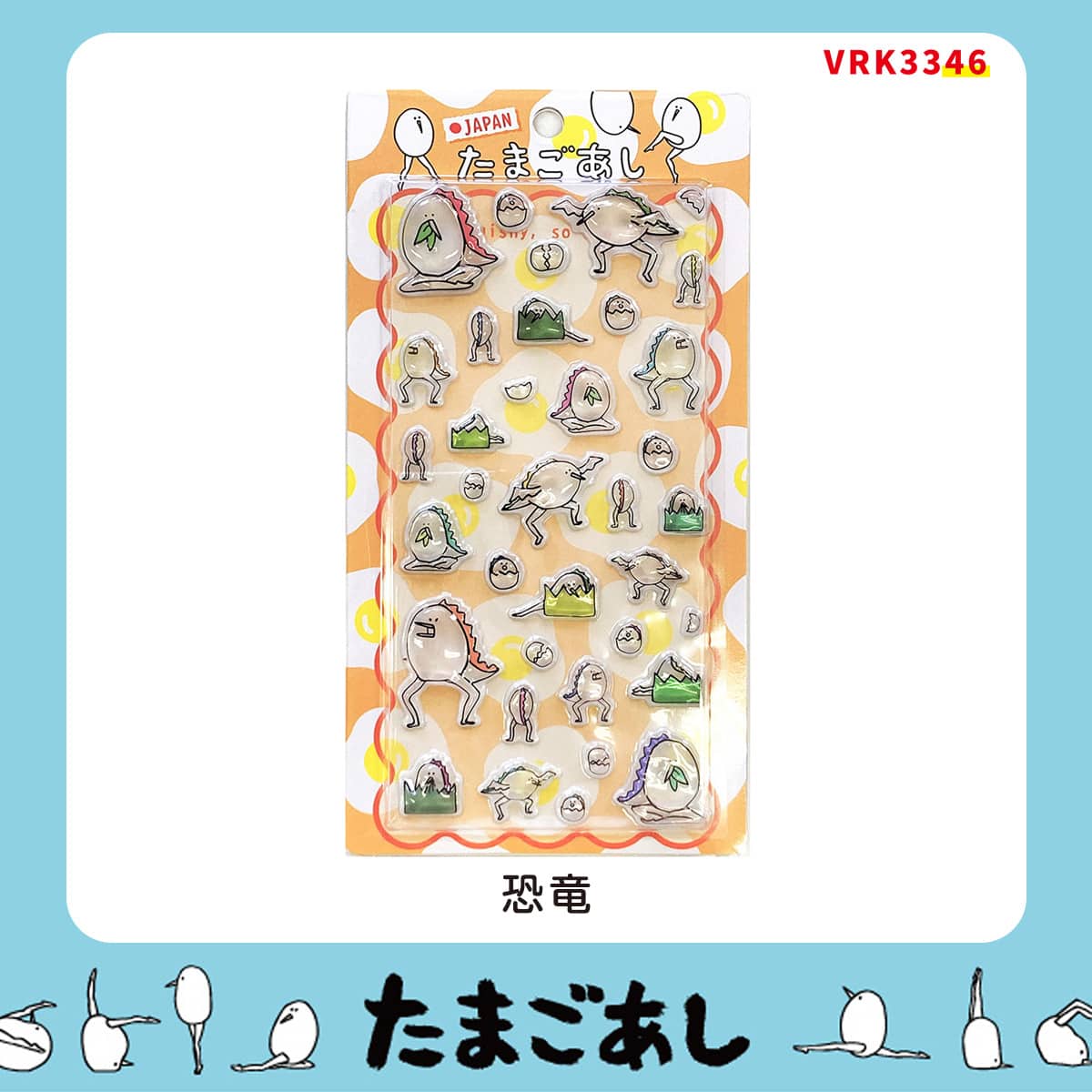 たまごあしのぷっくりシール 恐竜(VRK3346) | ニトリネット【公式