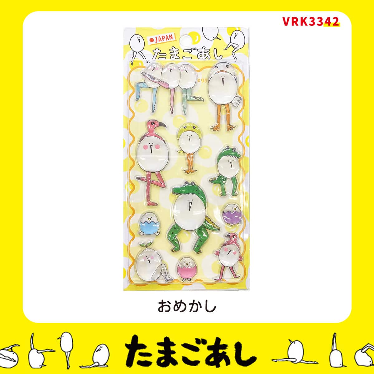 たまごあしのぷっくりシール おめかし(VRK3342) | ニトリネット【公式
