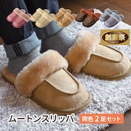 【天然ムートン】スリッパ S-1808 2足セット【期間限定価格:11/28~1/5まで】