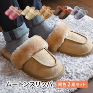 【天然ムートン】スリッパ S-1808 2足セット
