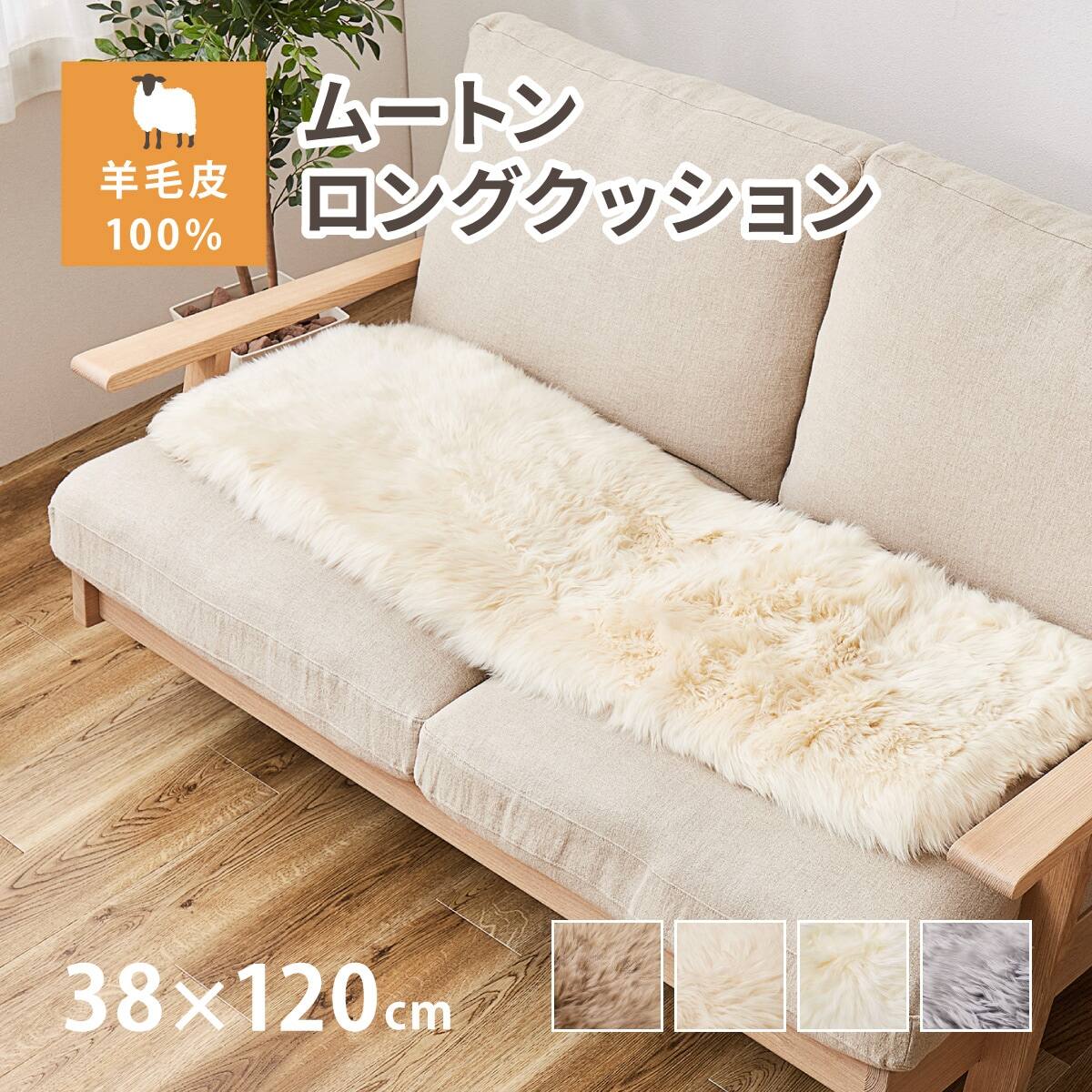 天然ムートン】ロングシートクッション 38×120cm(ベージュ) | ニトリ