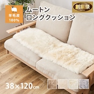 【天然ムートン】ロングシートクッション 38×120cm【期間限定価格:11/28~1/5まで】