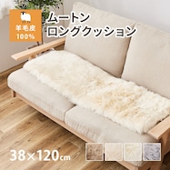 【天然ムートン】ロングシートクッション 38×120cm