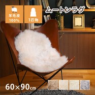 【天然ムートン】アクセントマット・カバー 1匹物 60×90cm