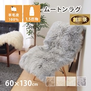 【天然ムートン】アクセントマット・カバー 1.5匹物 60×130cm【期間限定価格:11/28~1/5まで】