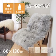 【天然ムートン】アクセントマット・カバー 1.5匹物 60×130cm【期間限定価格:11/28~1/5まで】