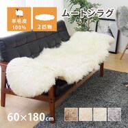 【天然ムートン】アクセントマット・カバー 2匹物 60×180cm