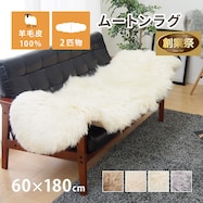 【天然ムートン】アクセントマット・カバー 2匹物 60×180cm